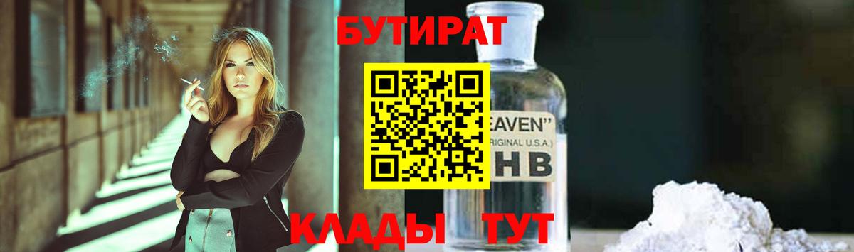 БУТИРАТ вода  Вход с VPN  Киров 